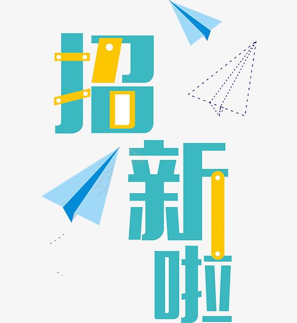 英华T团招新啦！
